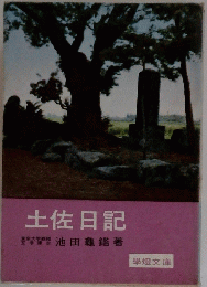土佐日記