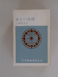 正しい生活