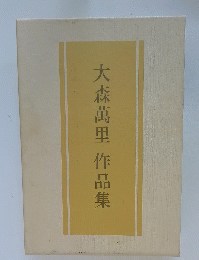 大森萬里作品集