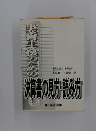 決算書の見方・読み方