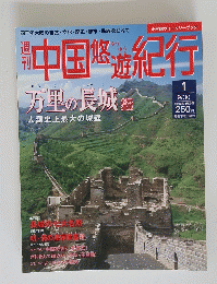 中国悠遊紀行　万里の長城　2004年9月30日号