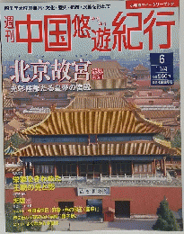 中国悠遊紀行　6　北京故宮