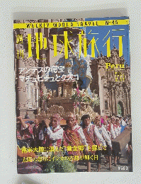地球旅行　1999年2月11日号