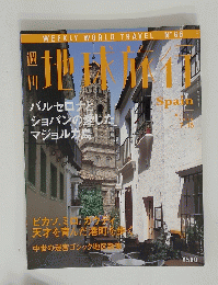 地球旅行　1999年7月15日号　スペイン