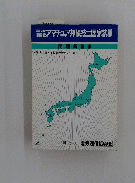 電信機アマチュア無線技士国家試験