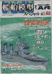 艦船模型　2013年夏号