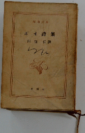 ボオ詩集
