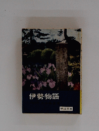 伊勢物語