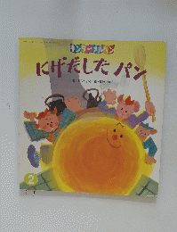 にげだしたパン