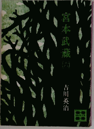 宮本武蔵　6