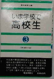 いま学校で・高校生