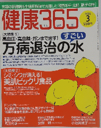 健康365　2005年3月号