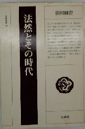 法然とその時代
