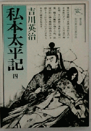 私本太平記