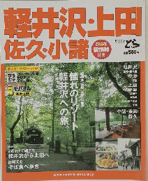 軽井沢・上田佐久・小諸
