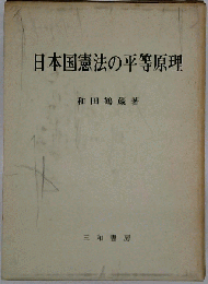 日本国憲法の平等原理