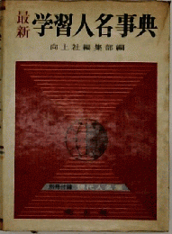 最新学習人名事典