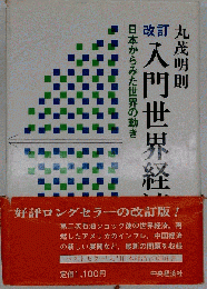 入門世界経済 : 日本からみた世界の動き