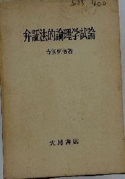 弁証法的論理学試論