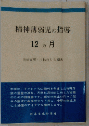 精神薄弱児の指導12カ月