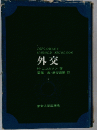 外交