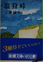 塩狩峠