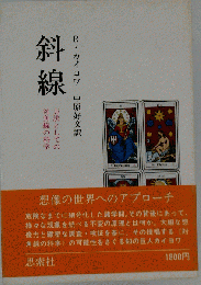 斜線 : 方法としての対角線の科学