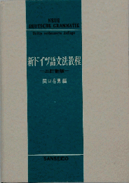 新ドイツ語文法教程