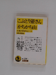 こぶとり爺さん かちかち山　日本の昔ばなし (I)