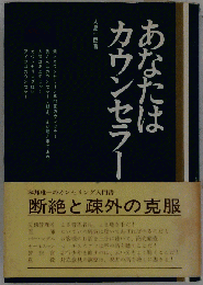 あなたはカウンセラー