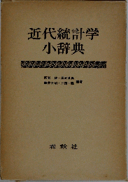 近代統計学小辞典