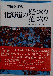 北海道の庭づくり花づくり