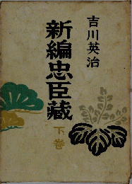 新編忠臣蔵