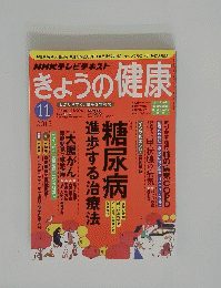 NHKテレビテキスト　きょうの健康　2012年11月号