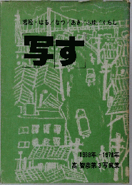 写す : 若松・はる/なつ/あき/ふゆ/くらし 1968年～1978年高智彦第3写真集