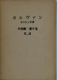 田中剛ニ著作集　2　カルヴァン