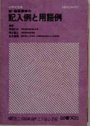 例と用語例