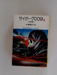 サイボーグ009　中東編