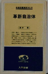 革新自治体