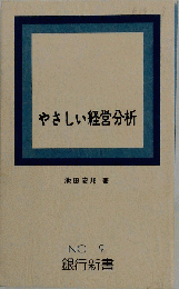 やさしい経営分析
