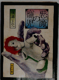 悪魔の寵児