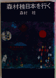 「古本」 森村桂日本を行く 