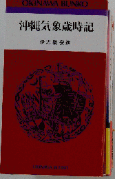 沖縄気象歳時記