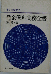 すぐに役立つ賃金管理実務全書