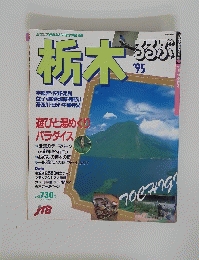 るるぶ'95　栃木