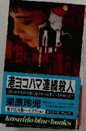 港ヨコハマ連続殺人