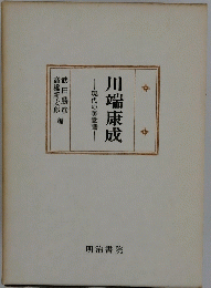 川端康成 : 現代の美意識