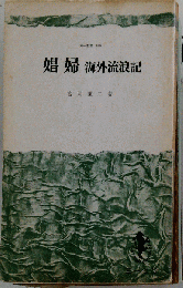 娼婦 : 海外流浪記