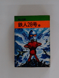 鉄人28号　8