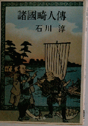 諸国畸人伝